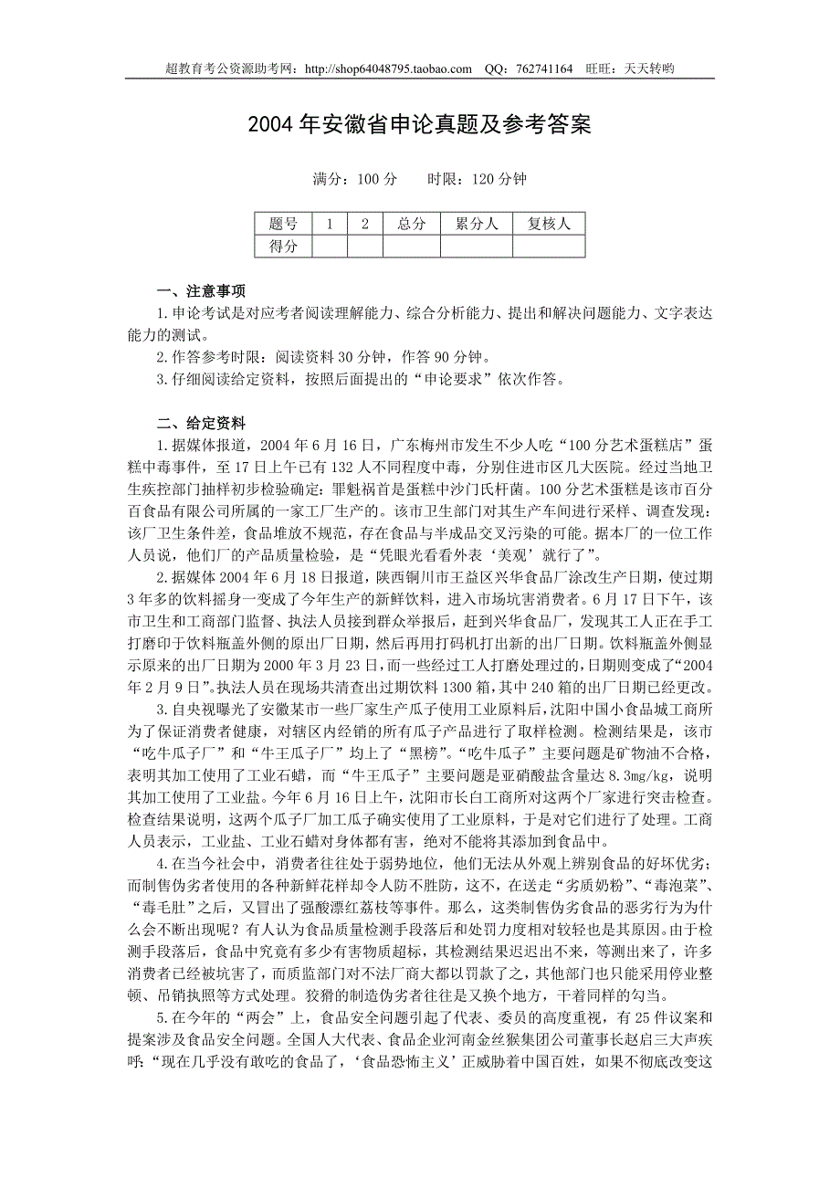 2004年安徽省申论真题及参考答案_第1页