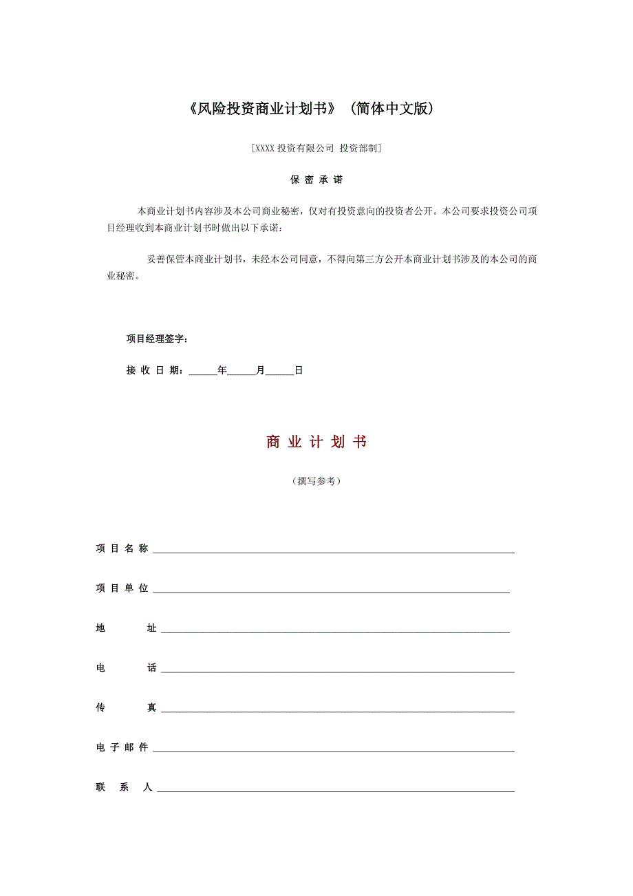 2005年风险投资商业计划书1_第1页