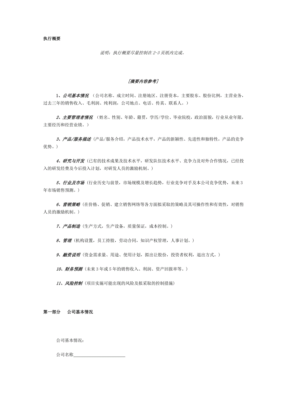 2005年风险投资商业计划书1_第3页