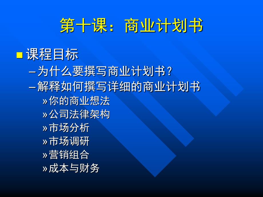 第十课商业计划书_第1页