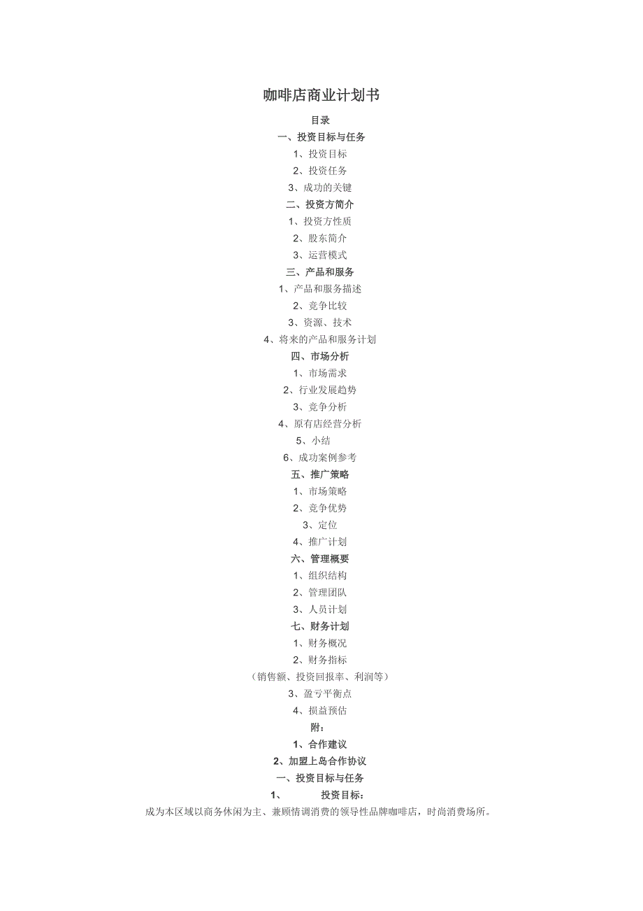 咖啡店商业计划书_第1页