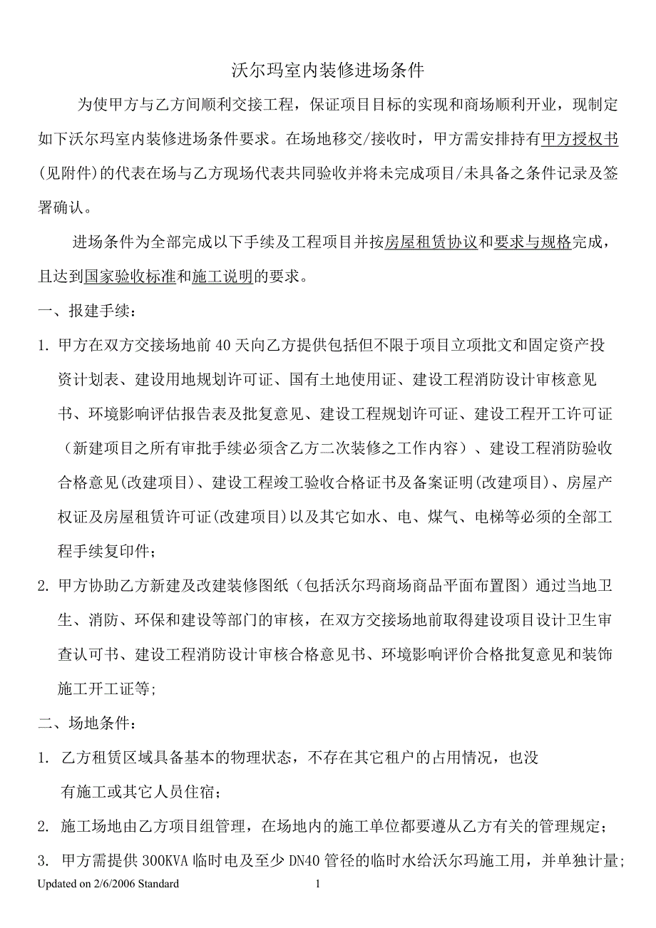 沃尔玛室内装修进场条件（沃尔玛开店商业计划书）_第1页