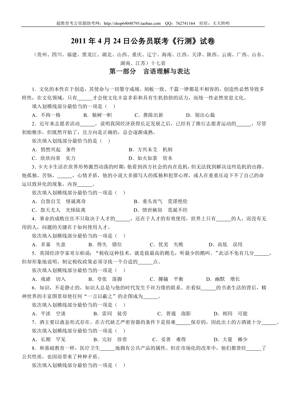 2011年4月24日联考行测真题【完整+答案+解析】十六省(联考)_第1页