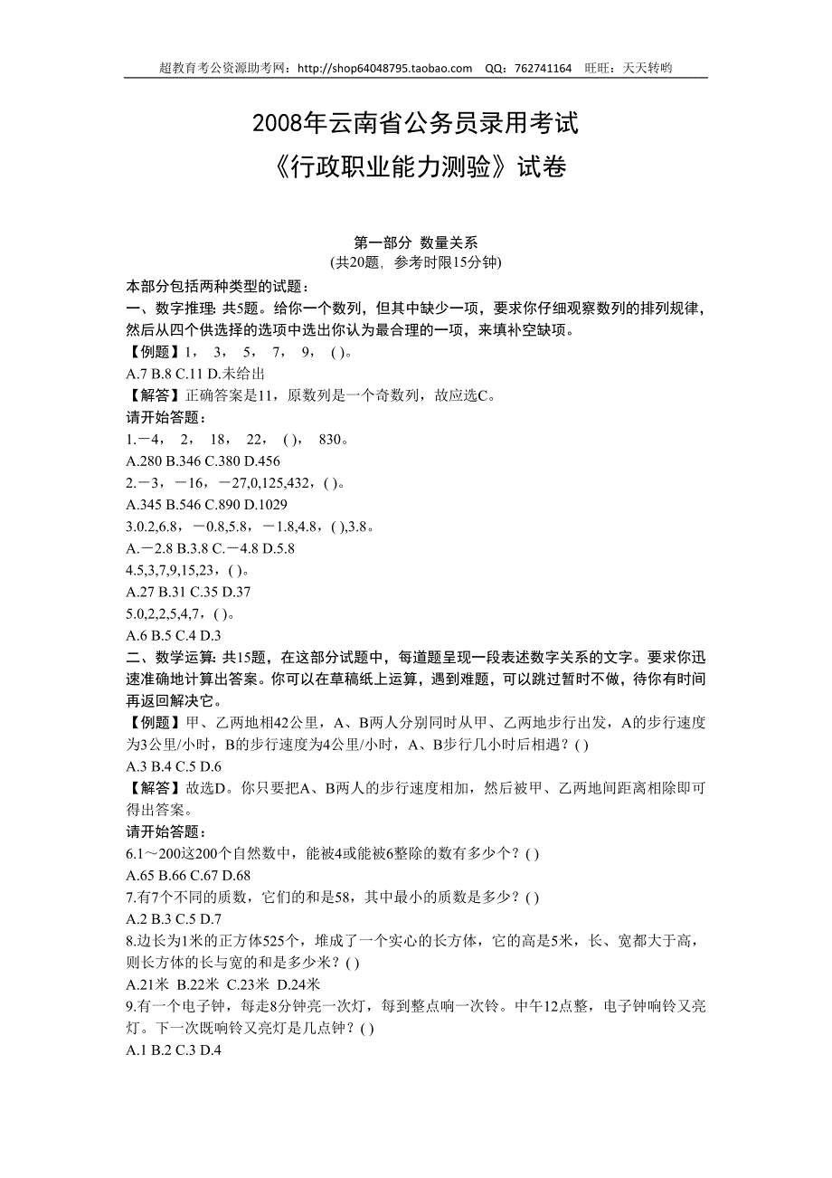 2008年云南省行政能力测试真题【完整+答案】_第1页