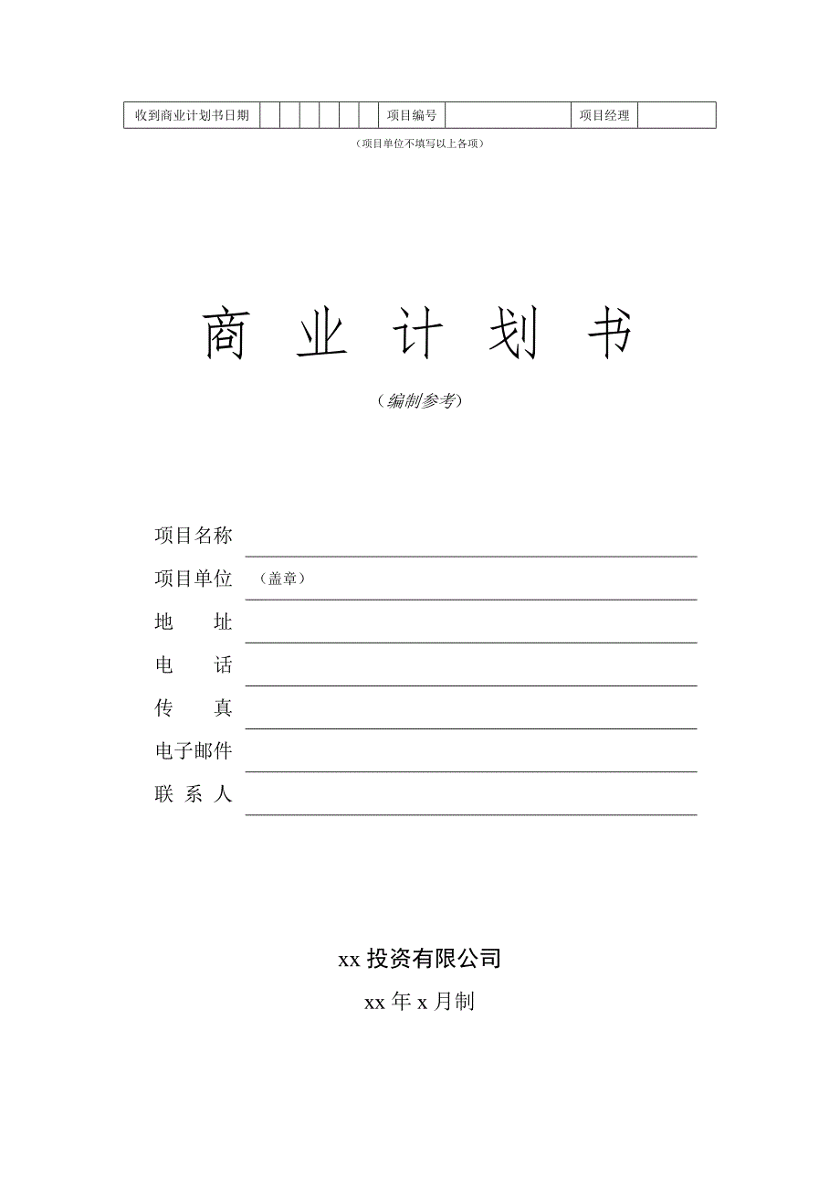 商业计划书模板1_第1页