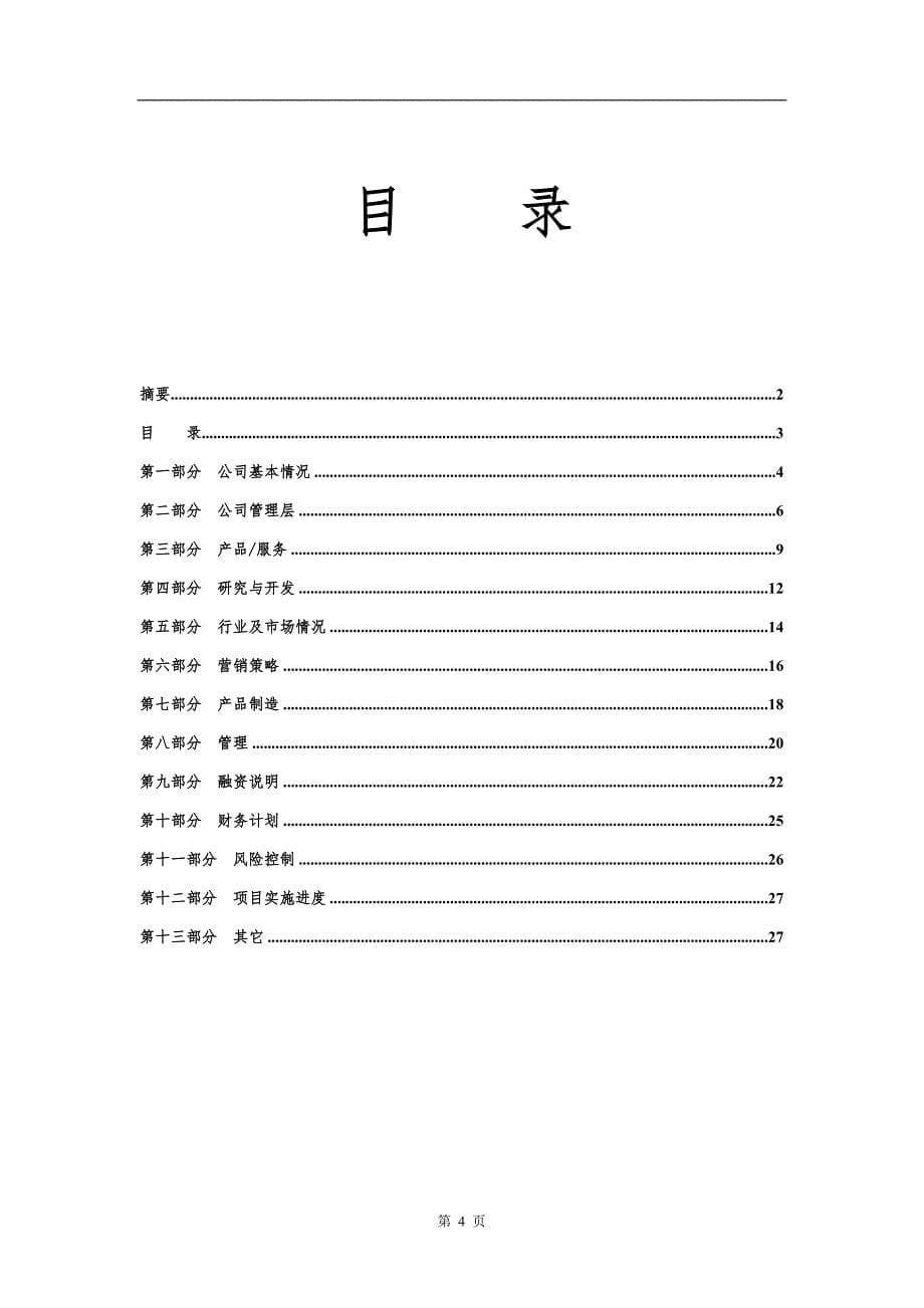 商业计划书模板1_第5页