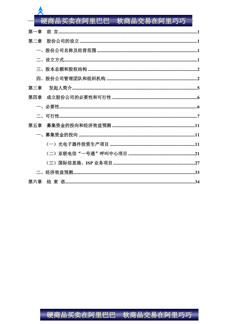 陕西亚联电信网络股份有限公司商业计划书_第2页