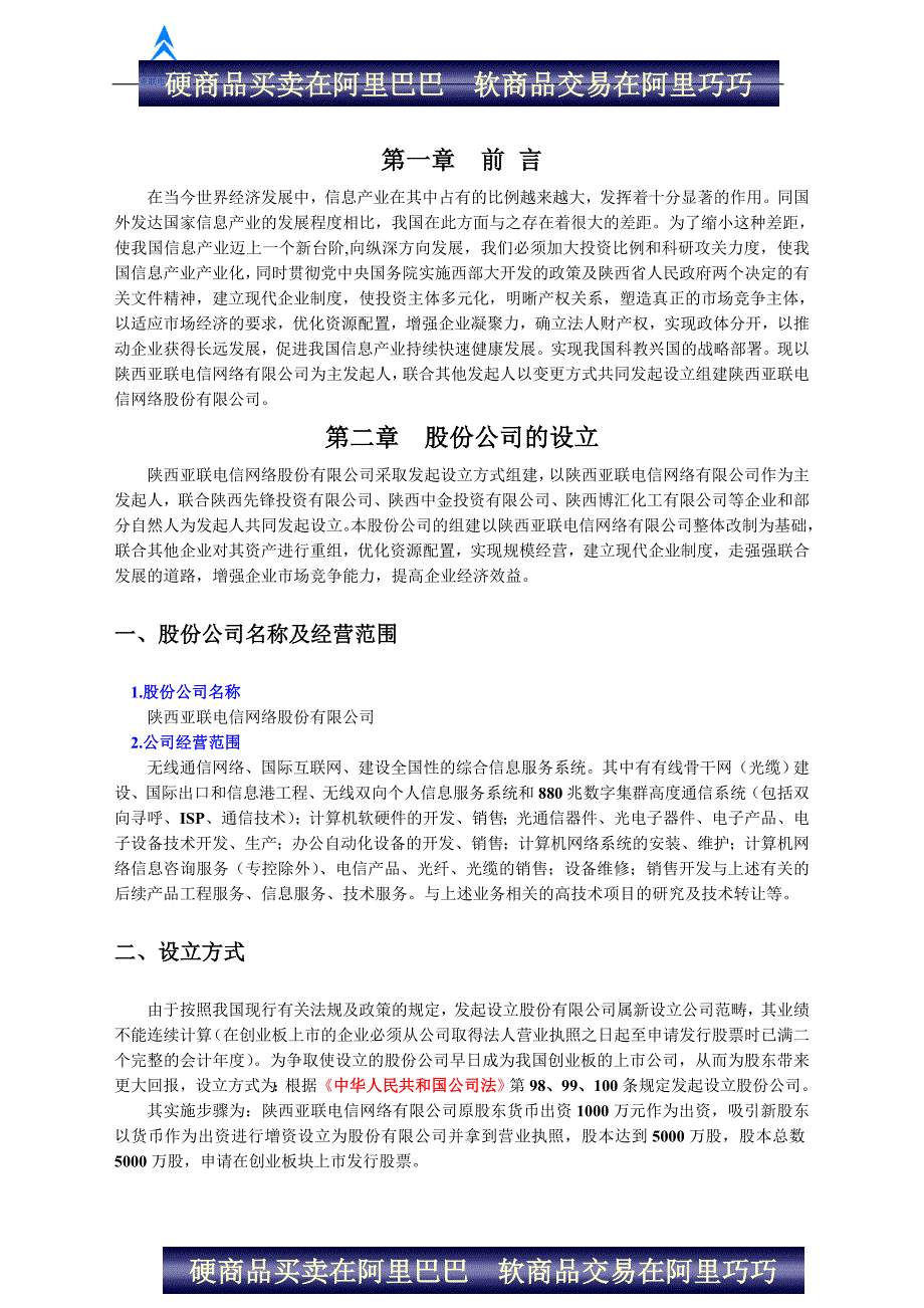 陕西亚联电信网络股份有限公司商业计划书_第3页