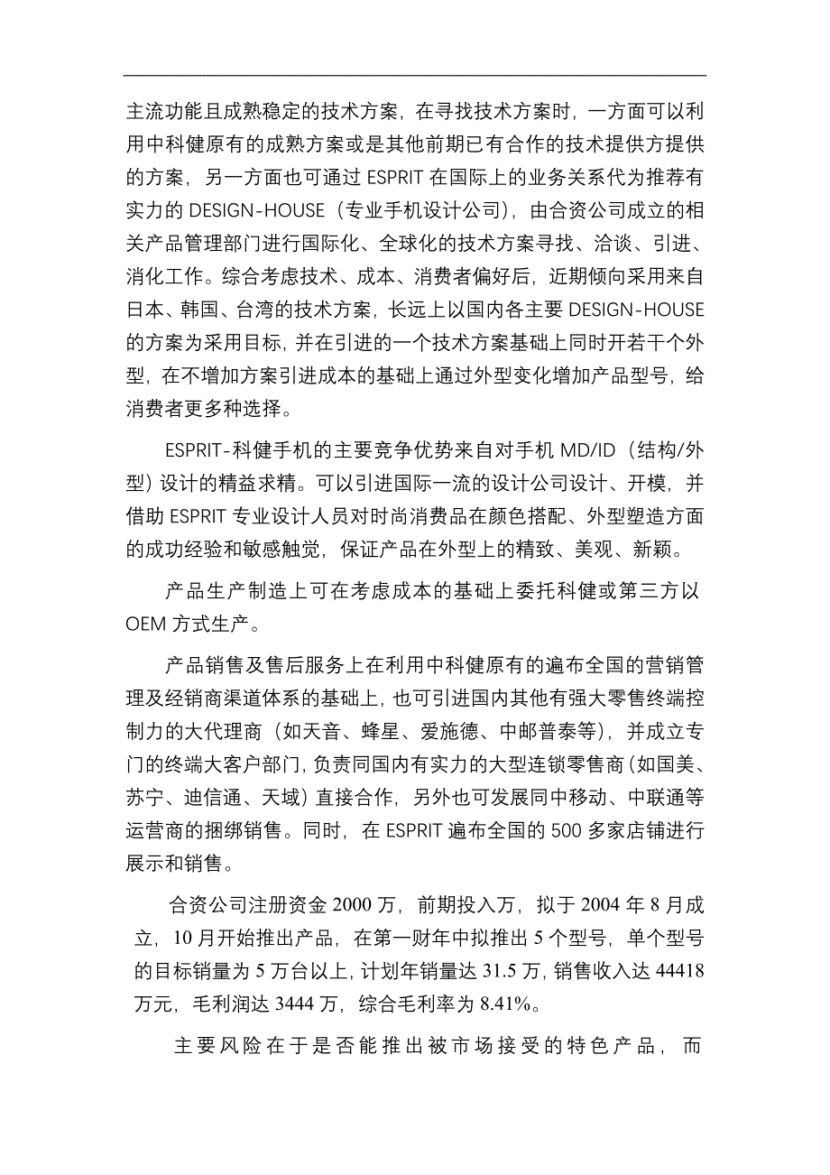 科健-ESPRIT合作生产手机的商业计划书1_第4页