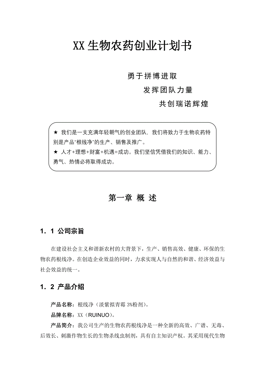 某生物农药商业计划书_第1页