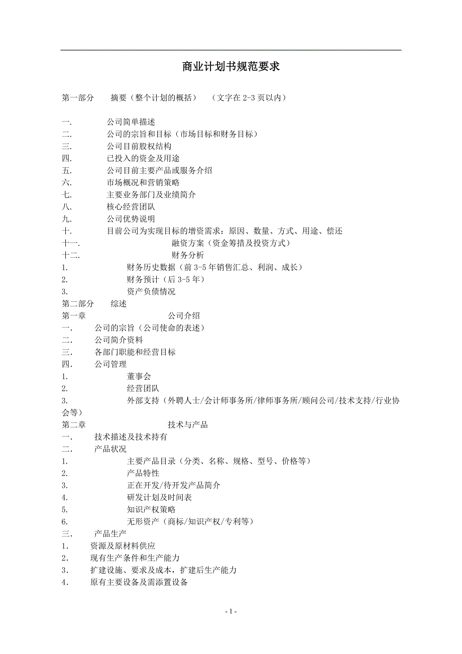 商业计划书规范要求_第1页