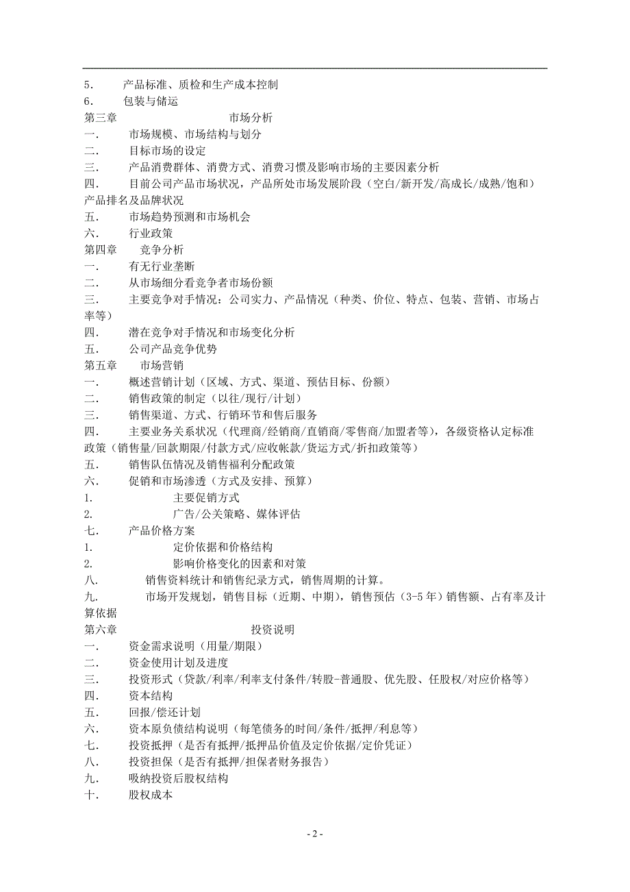 商业计划书规范要求_第2页