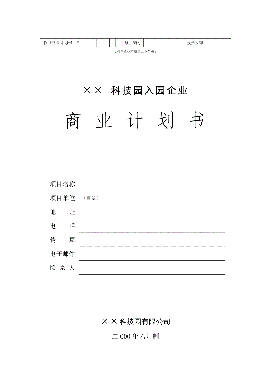 科技园企业商业计划书_第1页