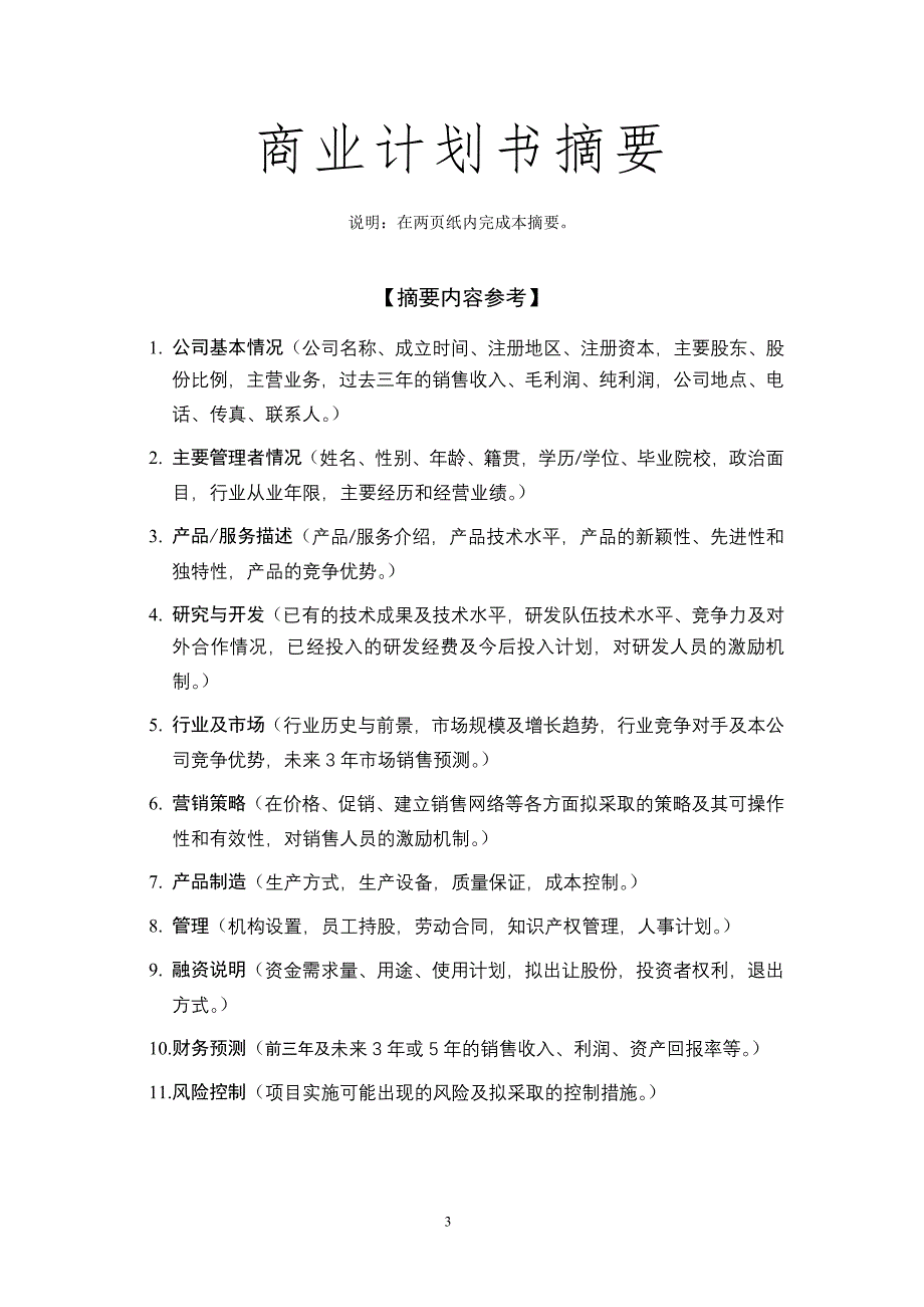 科技园企业商业计划书_第3页