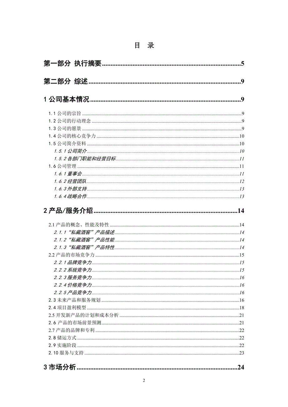 “私藏酒窖”商业计划书（食品行业商业计划书模板）_第2页