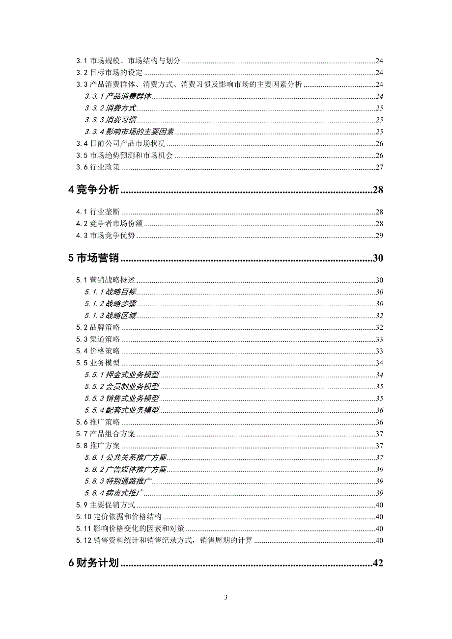 “私藏酒窖”商业计划书（食品行业商业计划书模板）_第3页