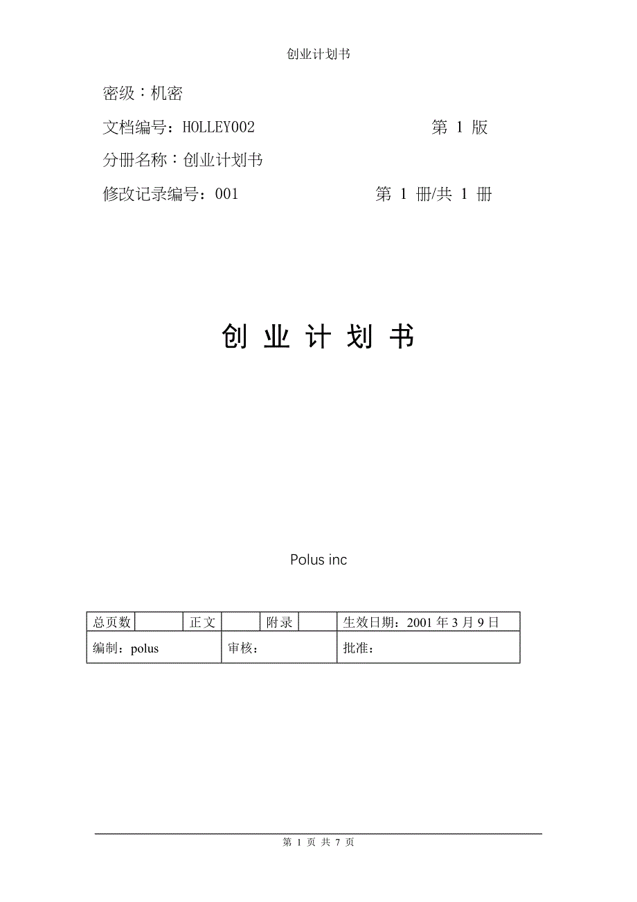 中小企业创业计划书_第1页