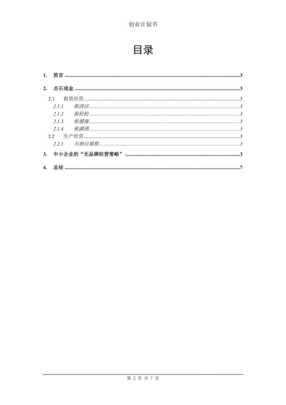 中小企业创业计划书_第2页