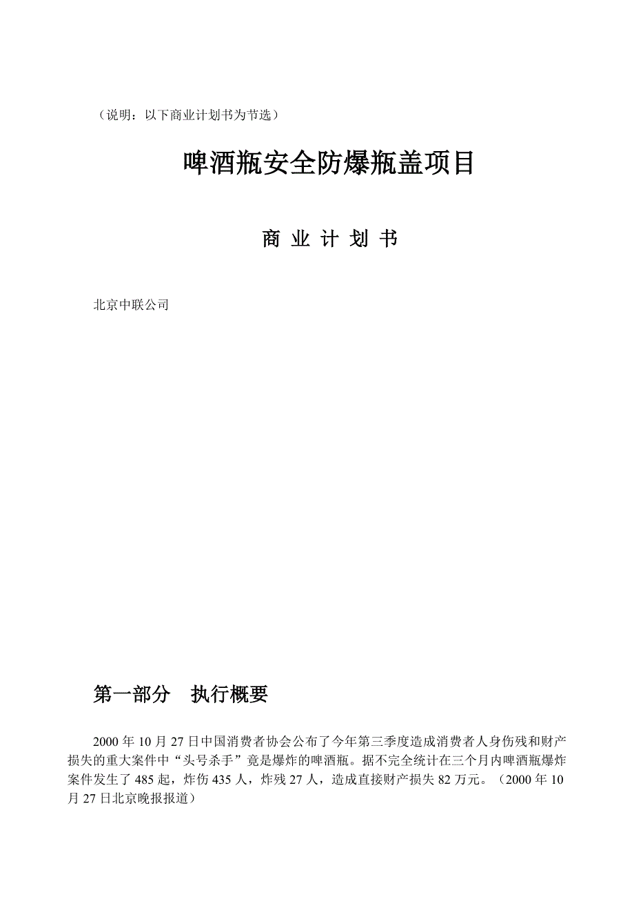 案例 啤酒瓶安全防爆瓶盖项目商业计划书_第1页