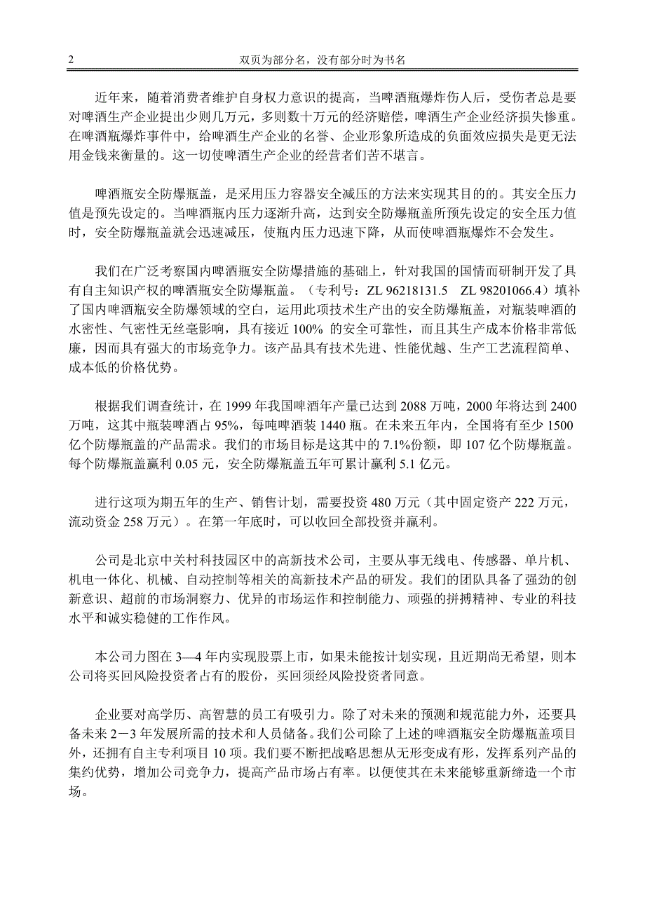 案例 啤酒瓶安全防爆瓶盖项目商业计划书_第2页