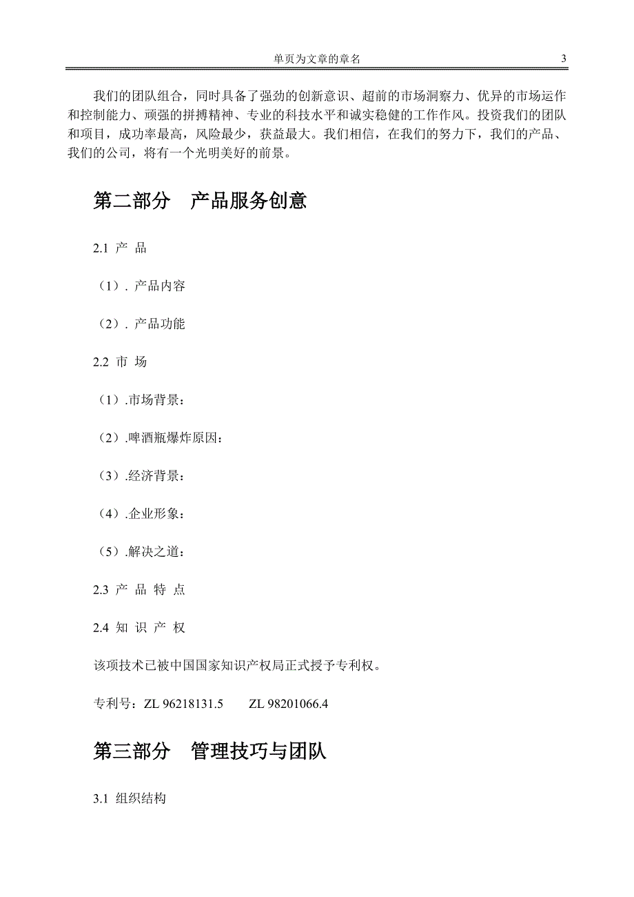 案例 啤酒瓶安全防爆瓶盖项目商业计划书_第3页