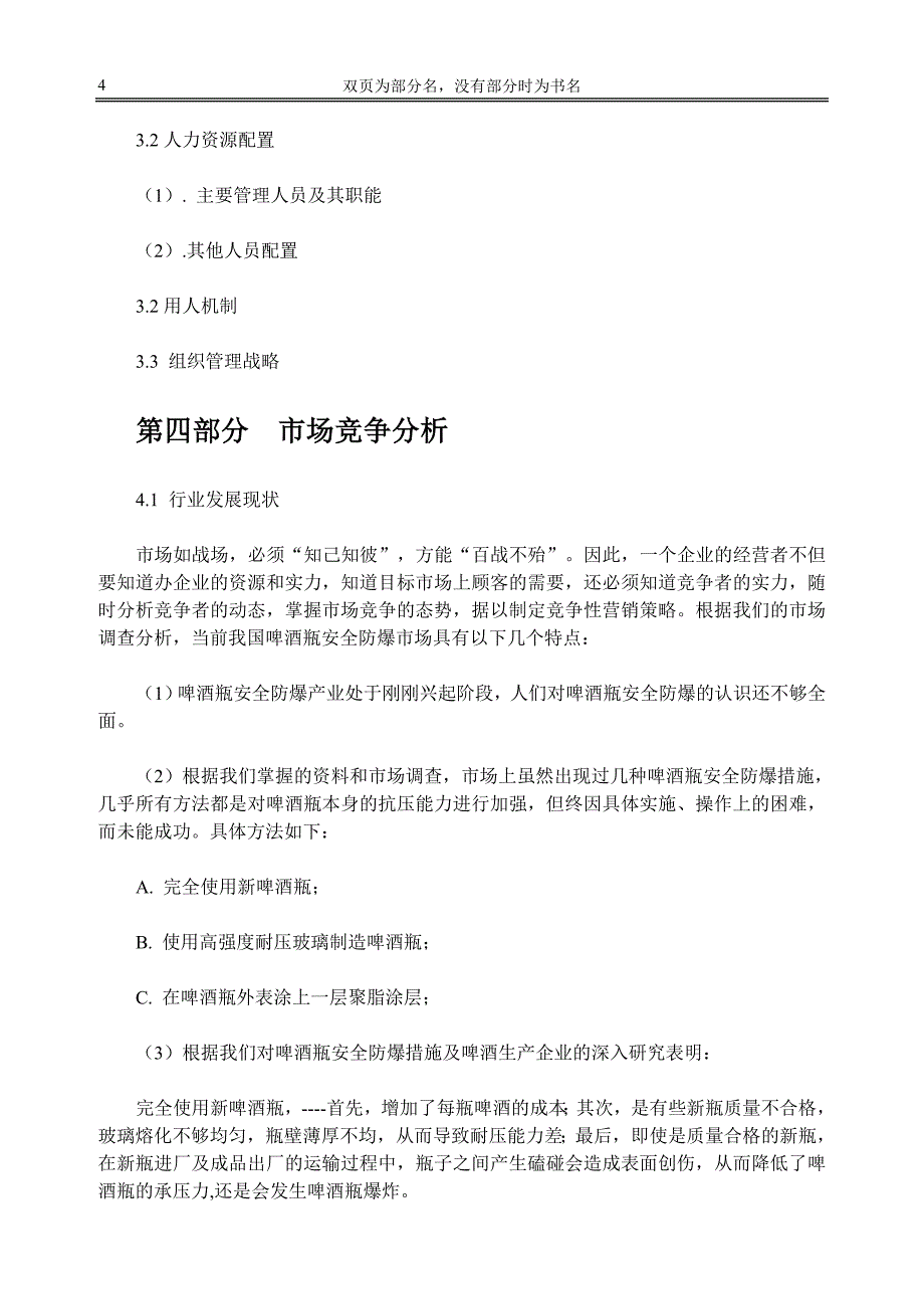 案例 啤酒瓶安全防爆瓶盖项目商业计划书_第4页