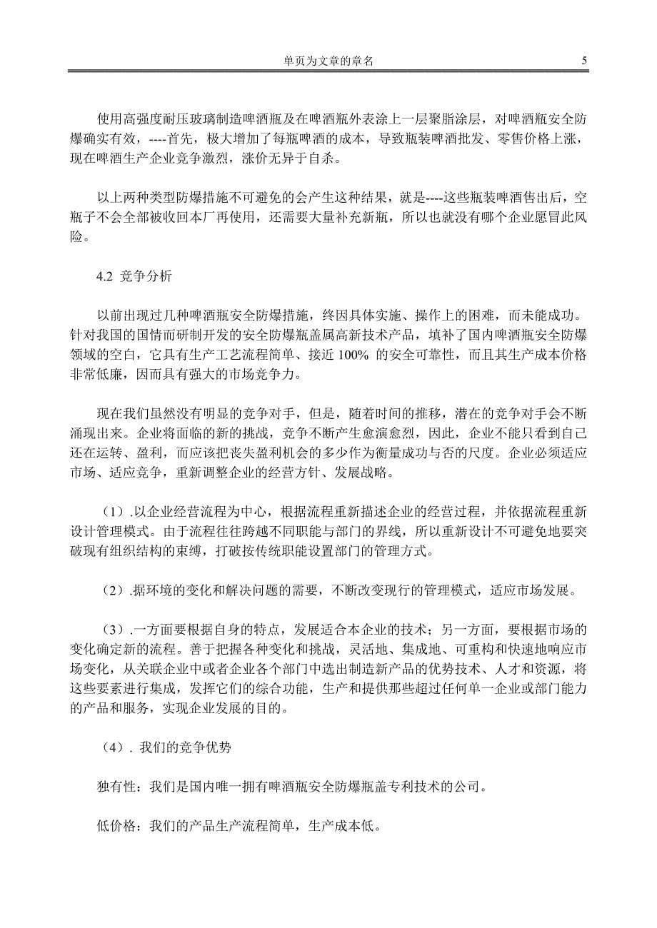 案例 啤酒瓶安全防爆瓶盖项目商业计划书_第5页