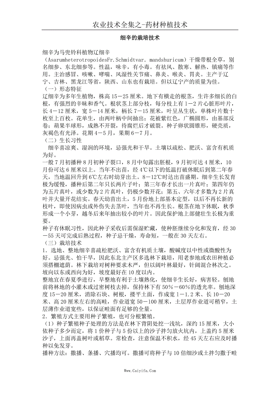 细辛的栽培技术_第1页
