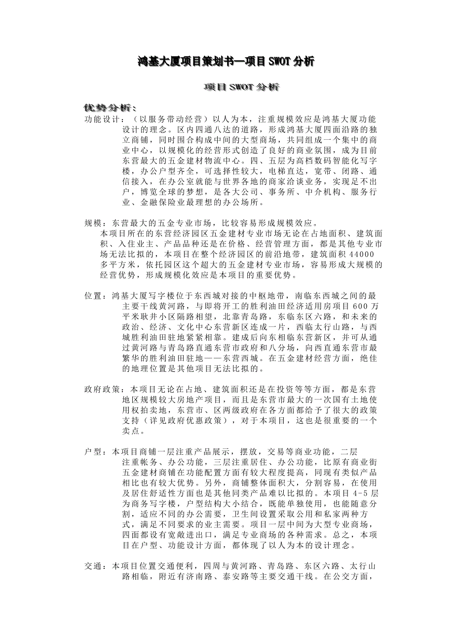 鸿基大厦项目策划书5_第1页