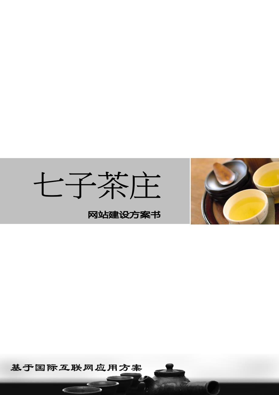 茶庄（茶业）公司网站建设方案_第1页