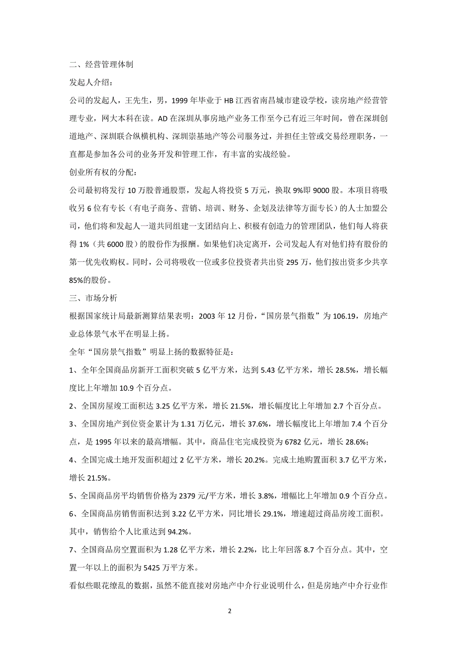 万脉置业房产中介商业计划书_第2页