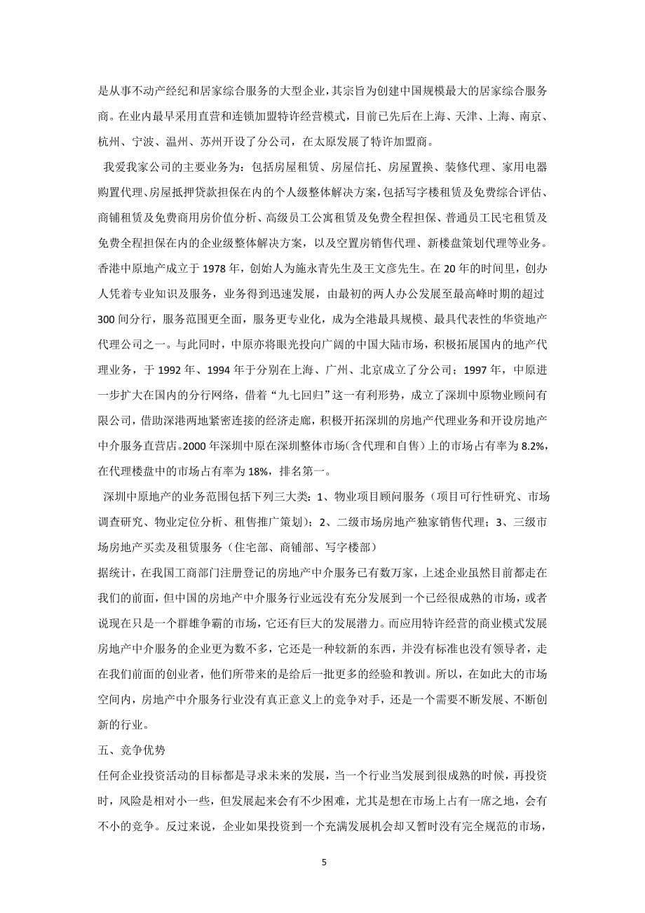 万脉置业房产中介商业计划书_第5页