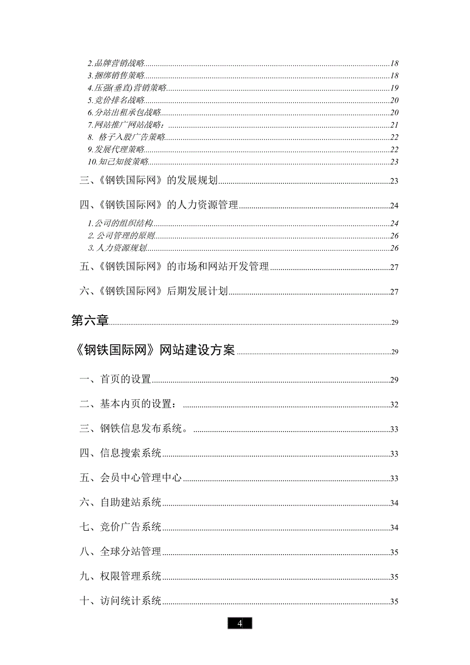 《钢铁国际网》商业计划书_第4页