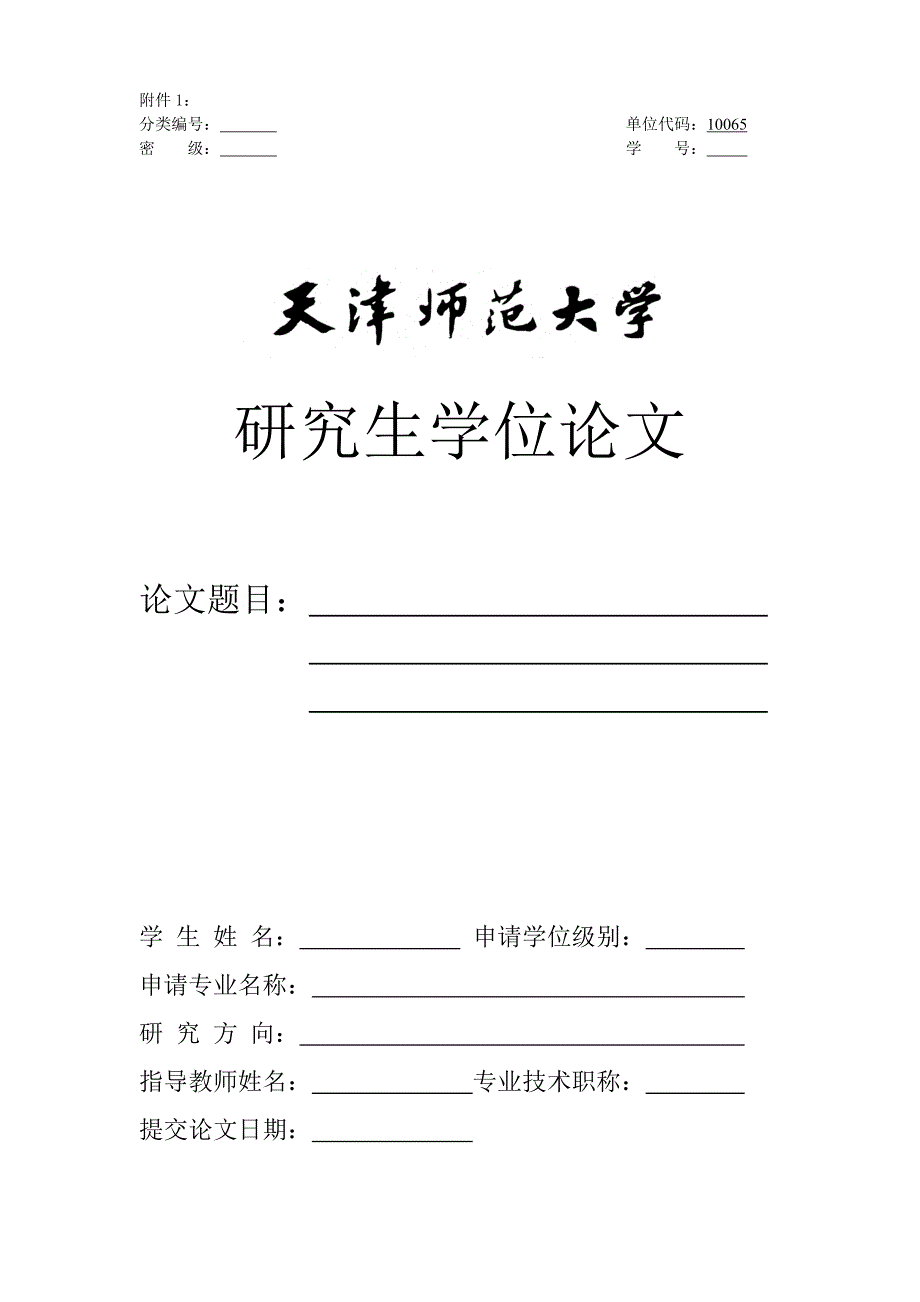 天津师范大学学位论文格式要求(硕博)_第3页