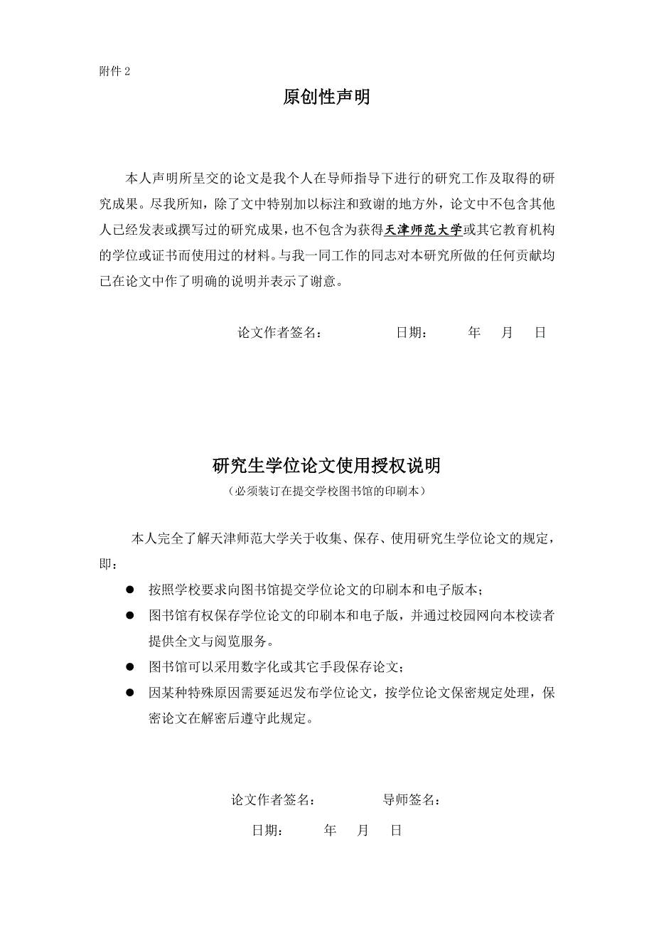 天津师范大学学位论文格式要求(硕博)_第4页