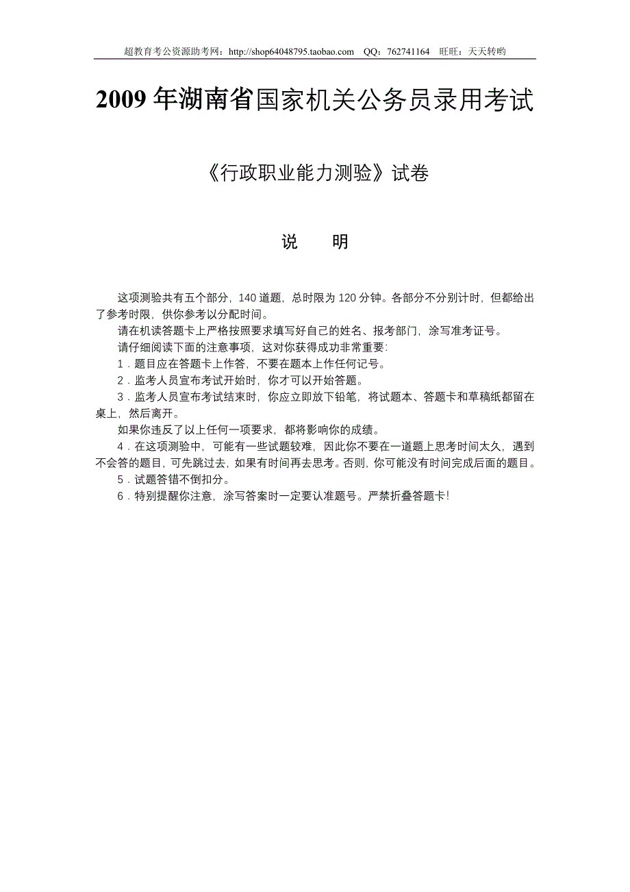 2009年湖南省行政能力测试真题【完整+答案+解析】1_第1页