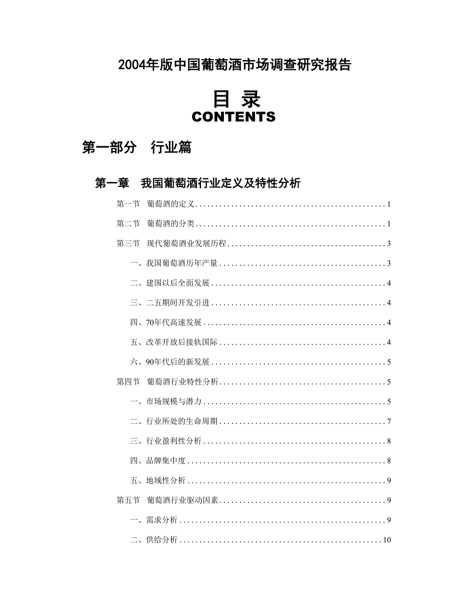 中国葡萄酒市场调查研究报告（食品行业商业计划书模板）_第1页