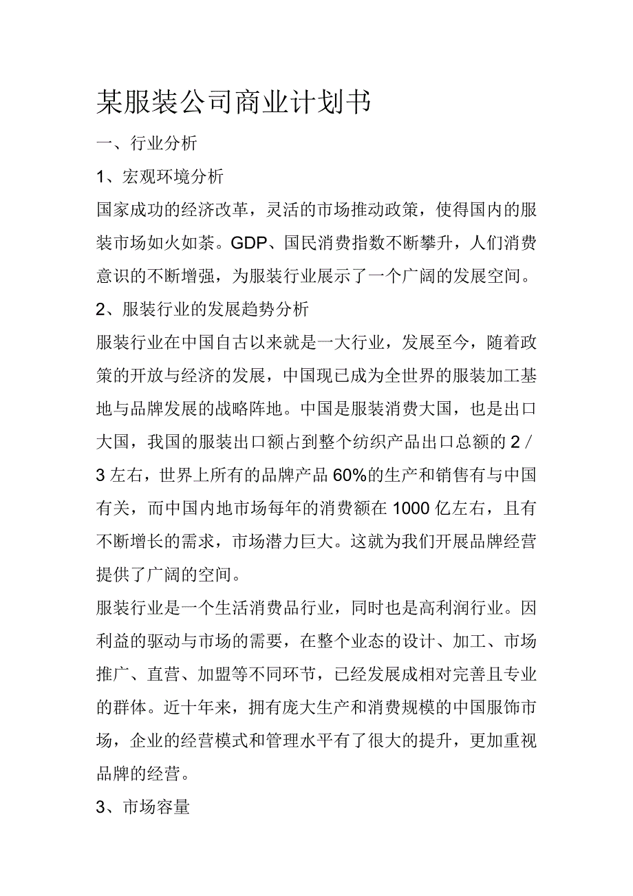 某服装公司商业计划书_第1页