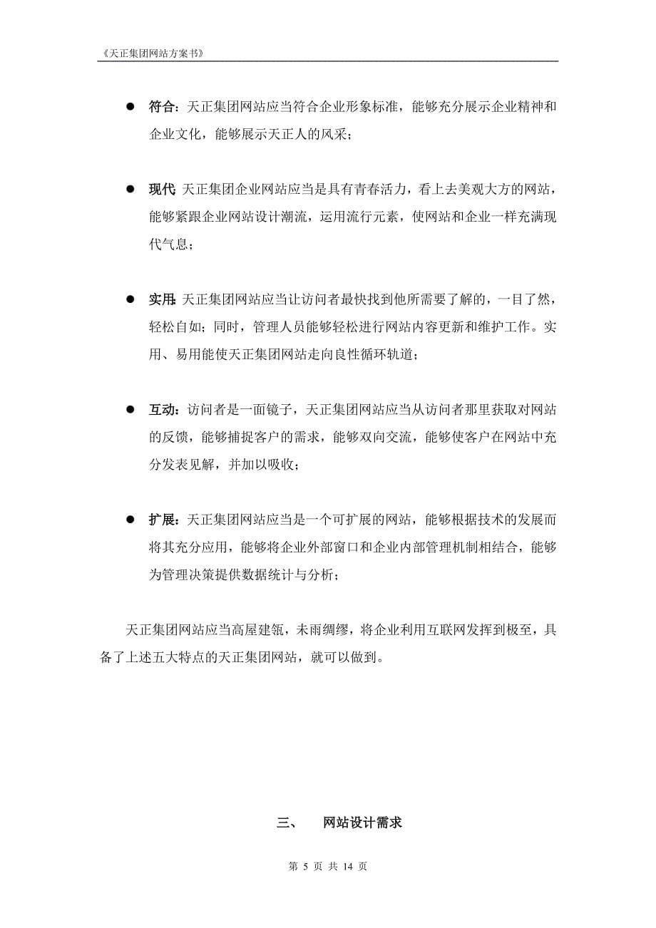 天正集团网站方案书_第5页