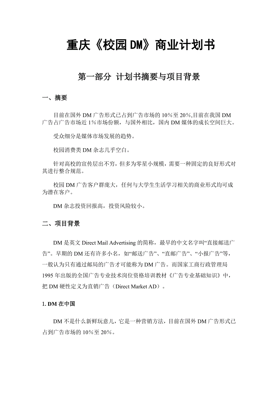 重庆校园DM商业计划书_第1页