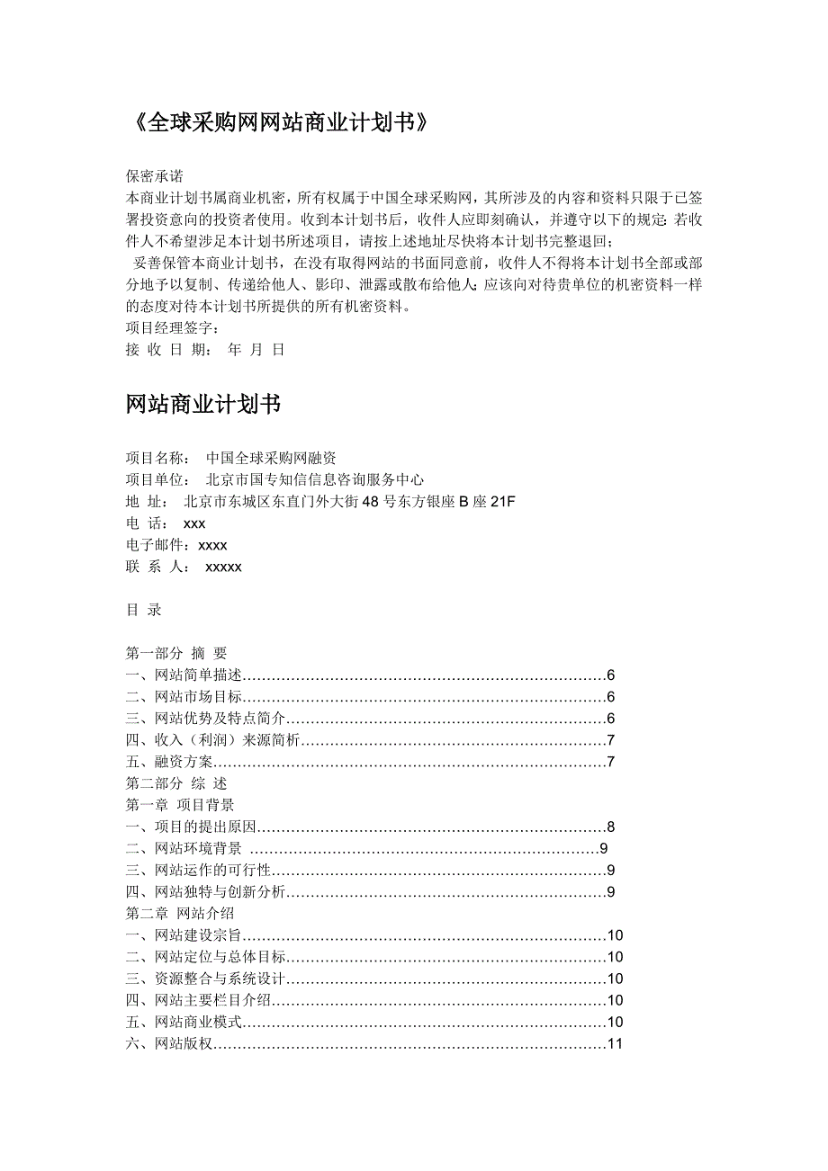 网站商业计划书(样例)_第1页