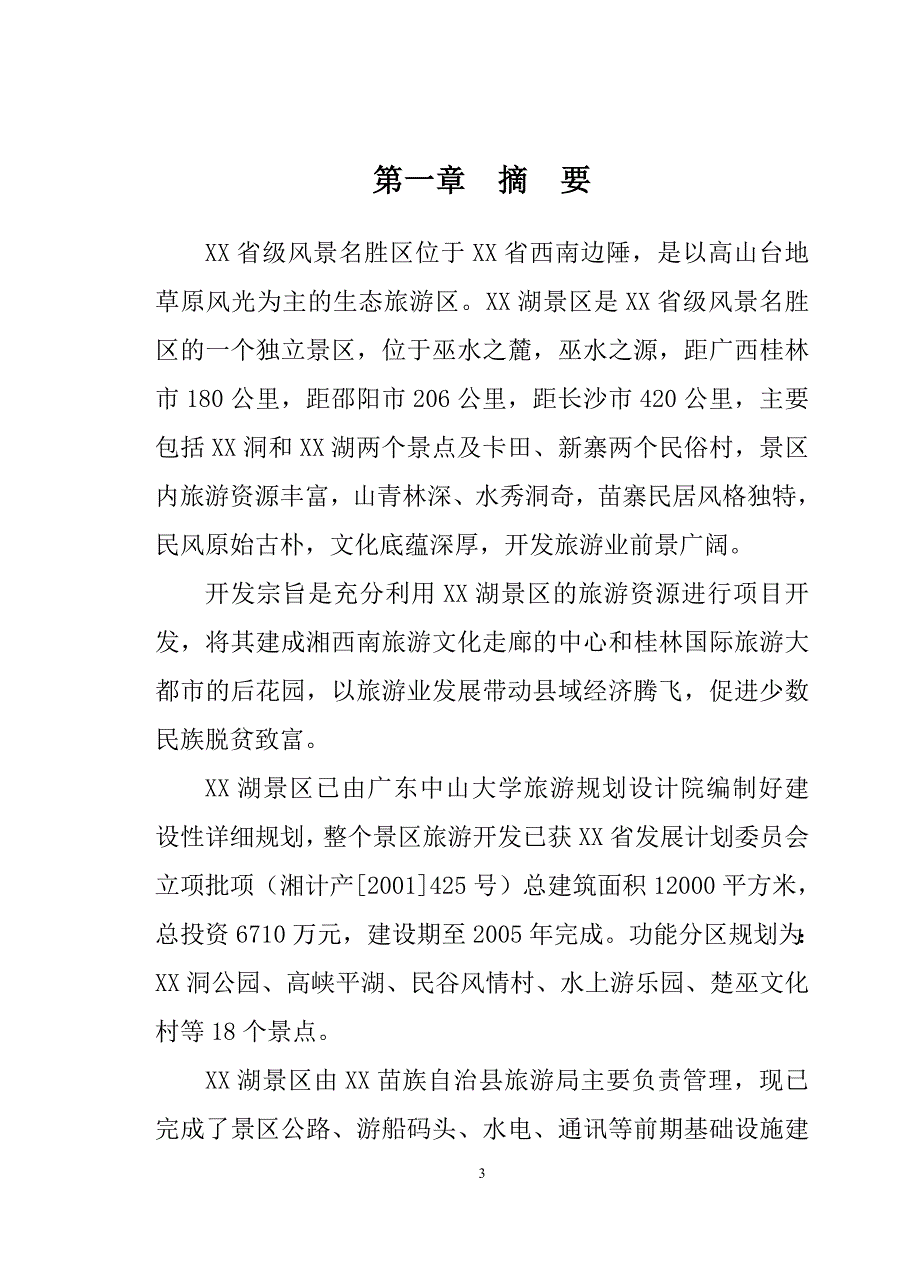 生态农业旅游开发（旅游服务商业计划书）_第3页