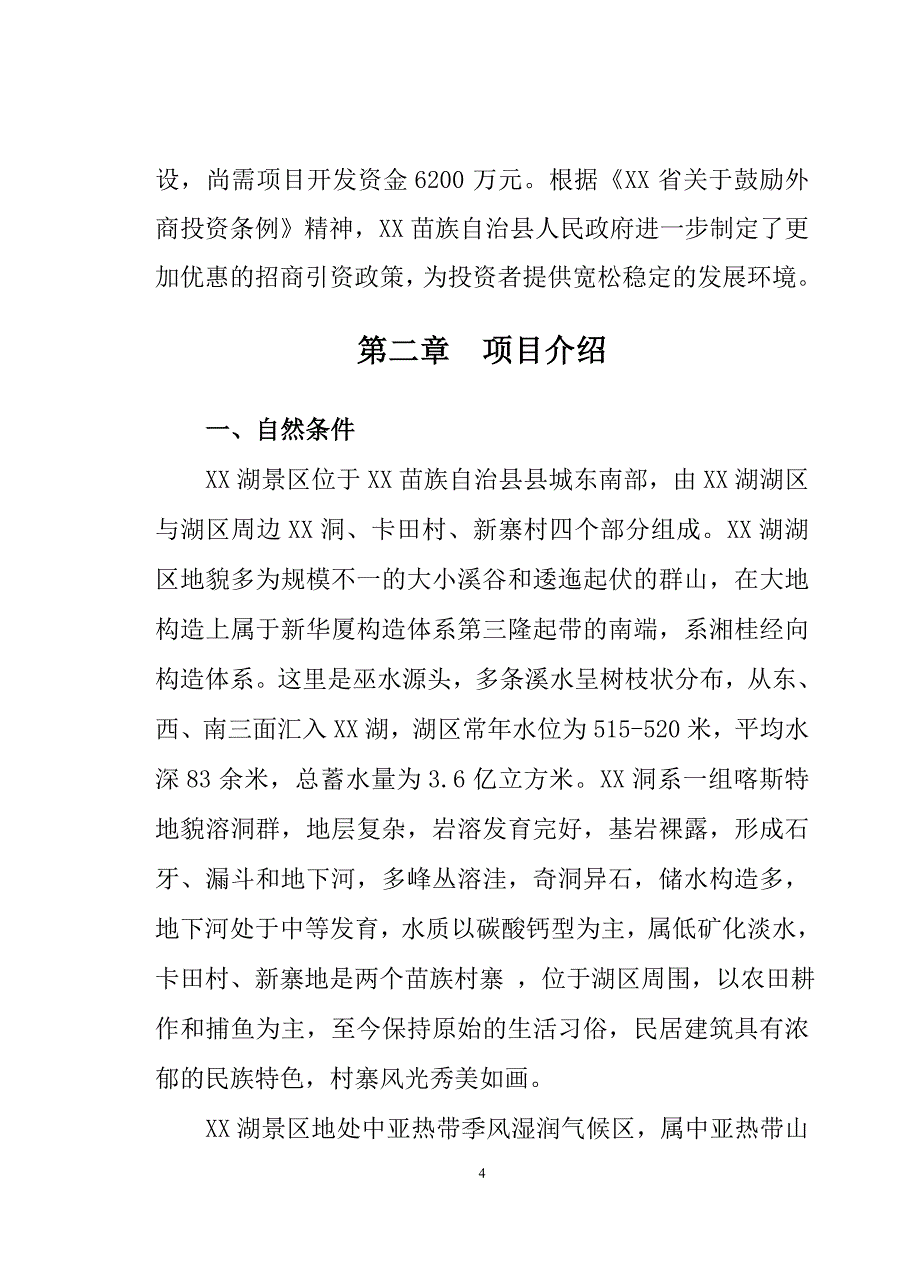 生态农业旅游开发（旅游服务商业计划书）_第4页