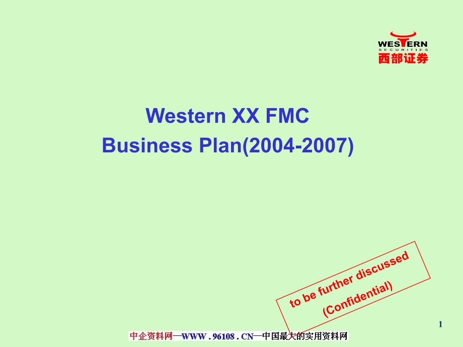 西部证券2004-2007年商业计划书_第1页