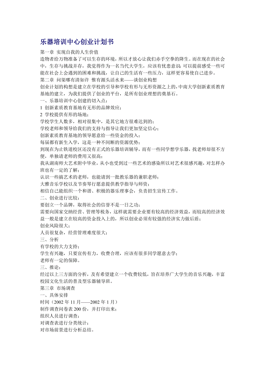 乐器培训中心创业计划书_第1页