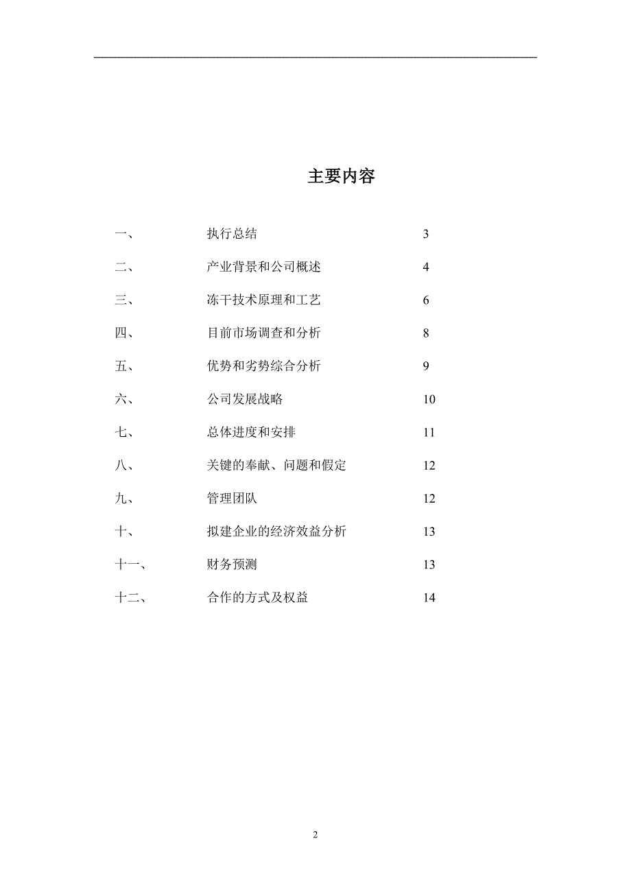 干食品项目商业计划书1_第2页