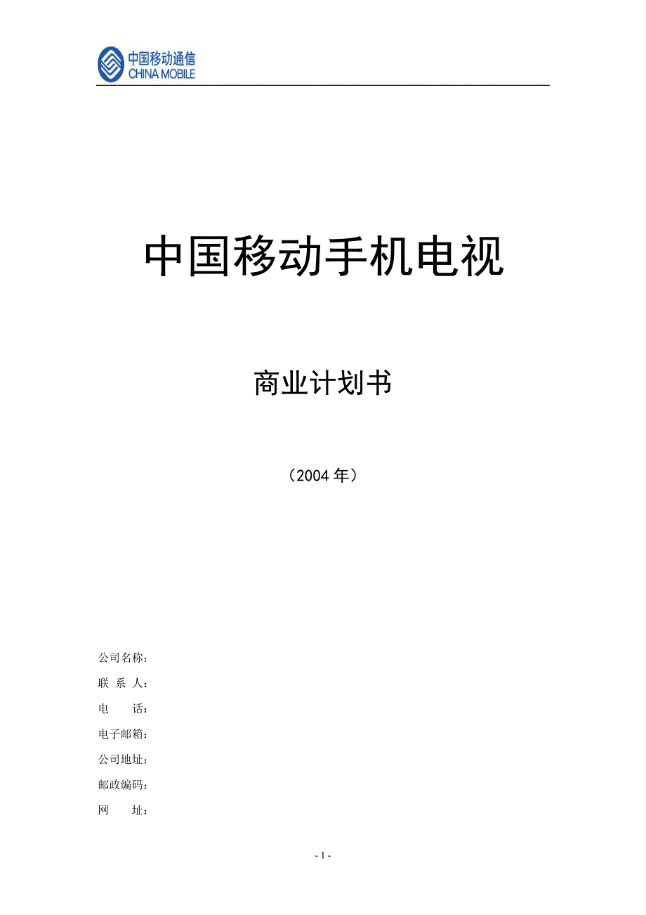 中国移动手机电视商业计划书（通迅项目商业计划书）_第1页