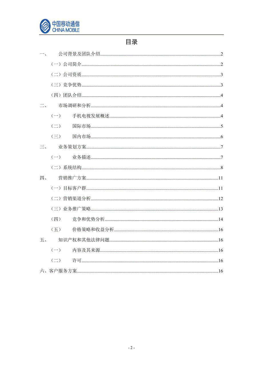 中国移动手机电视商业计划书（通迅项目商业计划书）_第2页