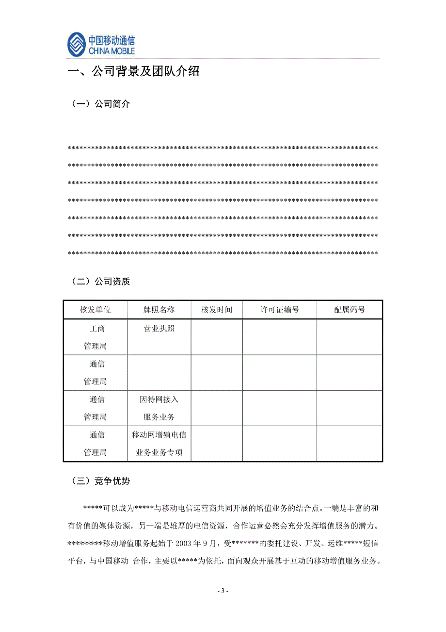 中国移动手机电视商业计划书（通迅项目商业计划书）_第3页