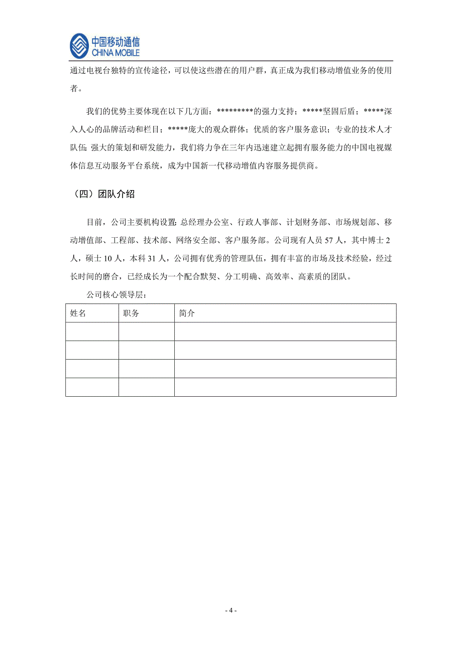 中国移动手机电视商业计划书（通迅项目商业计划书）_第4页